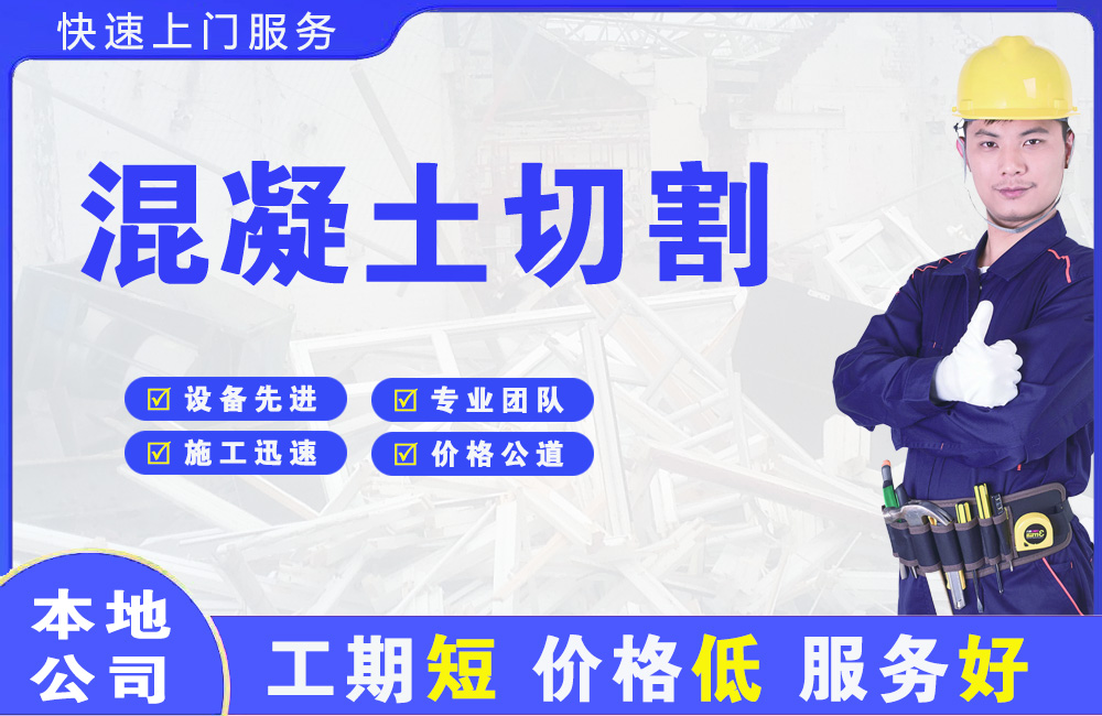 北辰混凝土切割