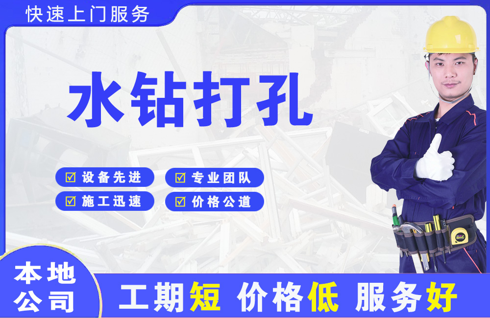 北辰水钻打孔